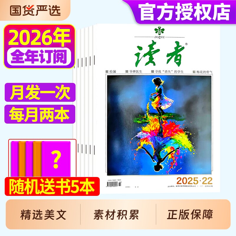读者杂志2026年全年/半年订阅1-12月2025年现货作文素材写作提升意林青年文摘校园版合订本高考励志文学非过刊阅读读书