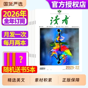 合订本高考励志文学非过刊阅读读书 12月2025年现货作文素材写作提升意林青年文摘校园版 读者杂志2026年全年 半年订阅1