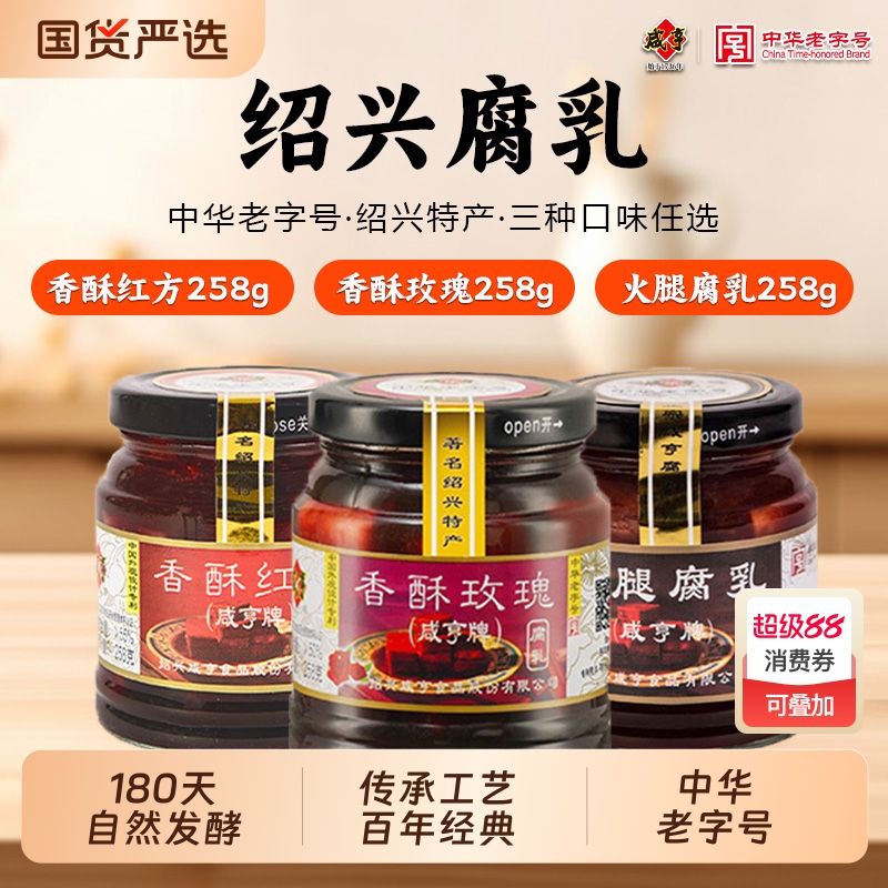 绍兴咸亨豆腐乳258g香酥玫瑰红方腐乳正宗特产中华老字号霉豆腐