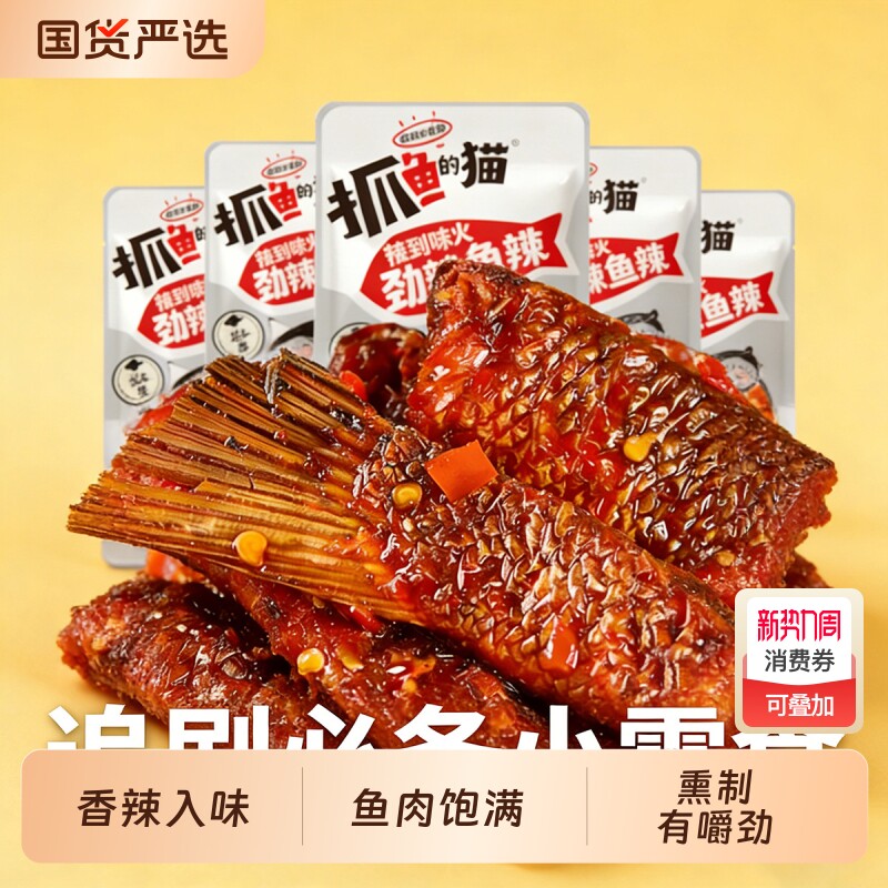 抓鱼的猫香辣鱼排/鱼尾巴辣鱼块湖南特产烟熏零食小包装鱼肉追剧