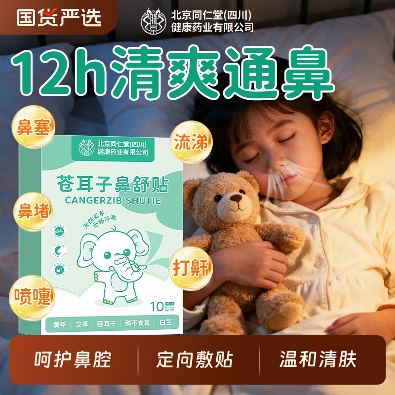 苍耳子鼻舒贴儿童鼻塞通鼻神器鼻炎通气植物草本鼻贴官方旗舰店