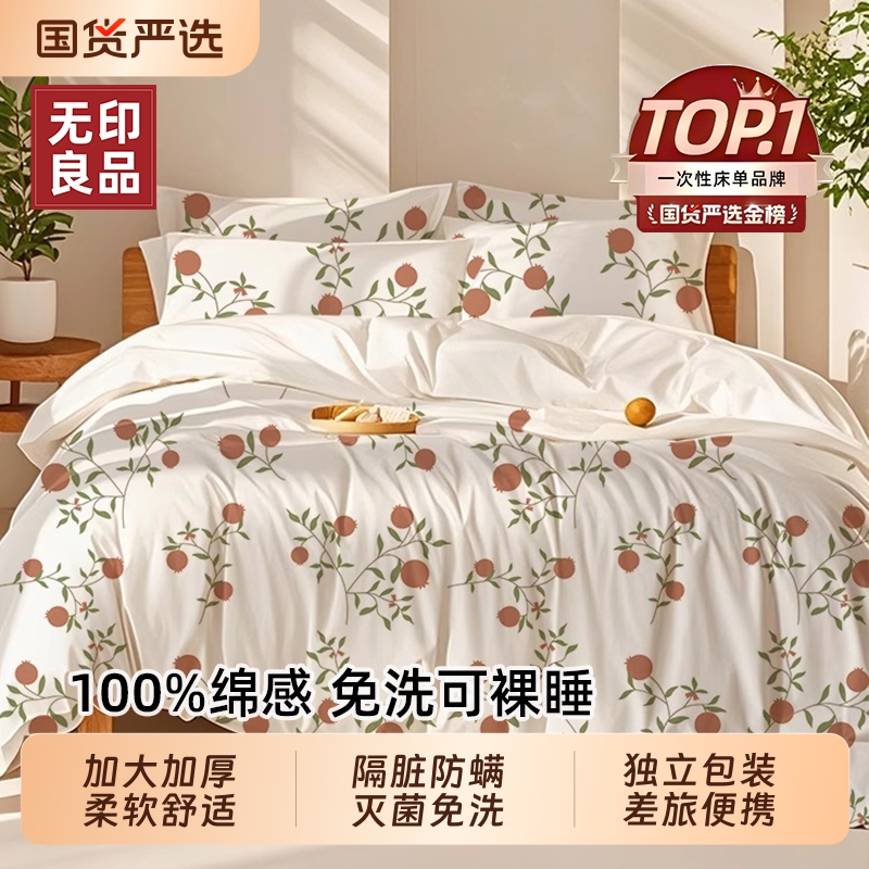 无印良品一次性床上四件套抑菌