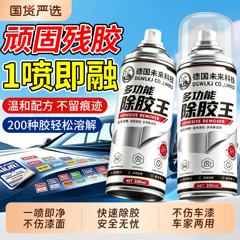 强力除胶剂家用万能溶解不留痕去胶神器汽车玻璃专用不伤漆去除剂图片