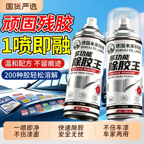 强力除胶剂家用万能溶解不留痕去胶神器汽车玻璃专用不伤漆去除剂