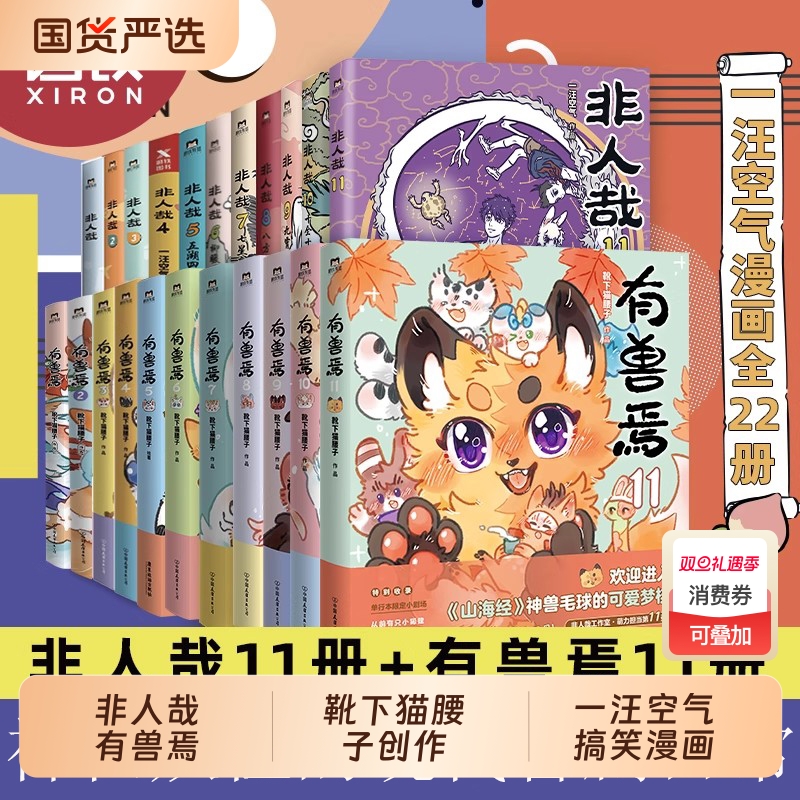 【官方正版】非人哉漫画书漫画1-11册/有兽焉1-11册全套靴下猫腰子著 非人哉姐妹篇搞笑漫画动漫畅销书籍套装微博连载动漫幽默校园