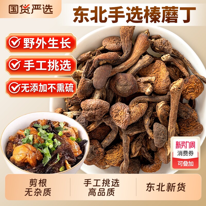 东北特产生长榛蘑丁干货500g小鸡炖蘑菇长白山臻蘑非特级无根香菇