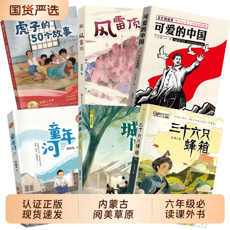 内蒙古阅美草原六年级童年河精编珍藏版城南旧事可爱的中国风雷顶三十六只蜂箱虎子的50个故事
