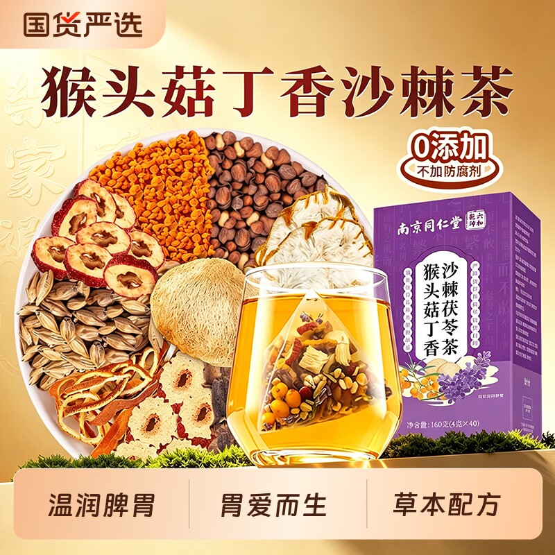 同仁堂丁香猴头菇养胃茶调理肠胃沙棘茶除暖胃肝火养生三清茶茯苓