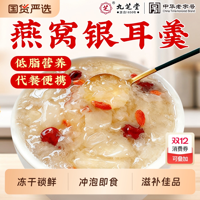 九芝堂燕窝银耳羹冲泡即食免煮冻干燕窝饮孕妇女营养代餐滋补正品