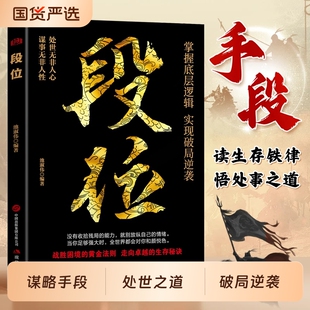 【官方正版】 段位 做更厉害的人 赢家是怎样练成的过来人告诉你的生存铁律悟处事门道D当你段位足够世界才跟你讲道理