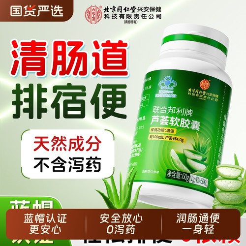 北京同仁堂芦荟软胶囊便秘者非排宿便排毒润肠通便正品店温和润肠