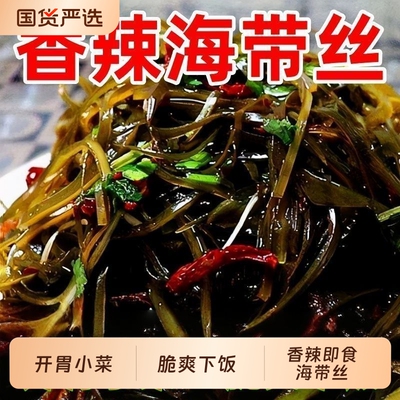 【特价40袋】海带丝香辣开袋即食休闲零食整箱小包装下饭菜凉拌菜