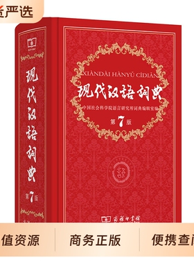 新华第七版现代汉语词典第7版正版最新版全套2025年字典商务印书馆成语中学生汉语工具书词语第6版汉字古汉常用字