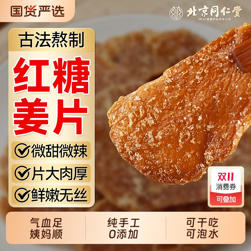 北京同仁堂红糖姜片无添加纯手工正宗云南即食信盛堂官方旗舰店