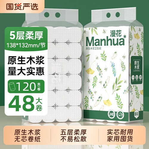 漫花卷纸卫生纸家用实惠纸巾宿舍