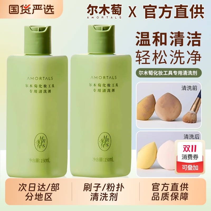 尔木萄粉扑清洗剂美妆蛋清洁剂专用化妆刷海绵尔女萄液官方旗舰店