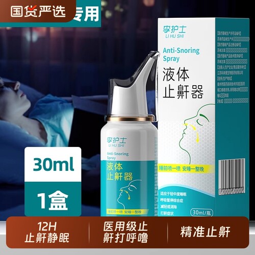 医用液体止鼾神器打呼噜专用喷雾剂女男士睡觉防打鼾正品健康呼吸