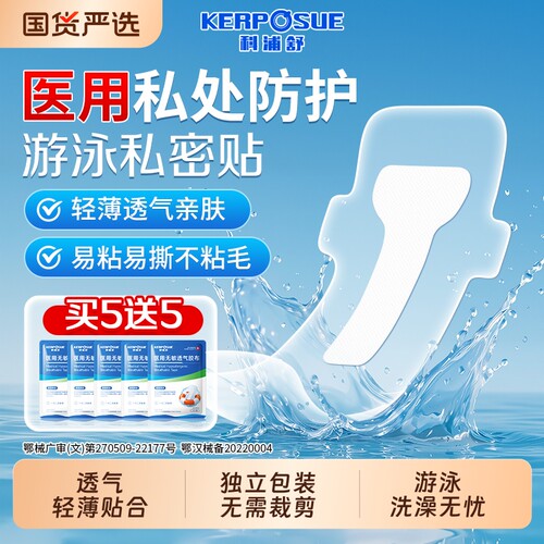 医用游泳私密防水贴销量NO.I
