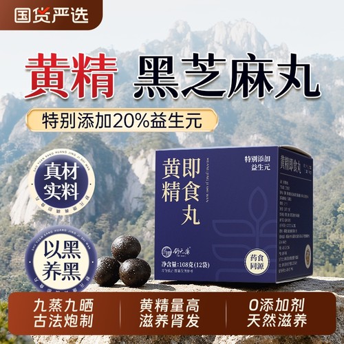 舒元康黄精黑芝麻丸九蒸九制黄精枸杞桑葚即食九华官方旗舰店正品