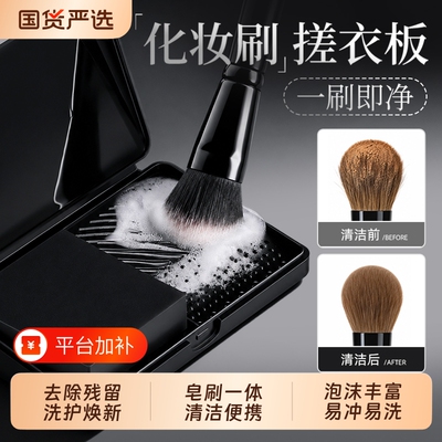 化妆刷清洁盒皂洗刷搓衣板除螨