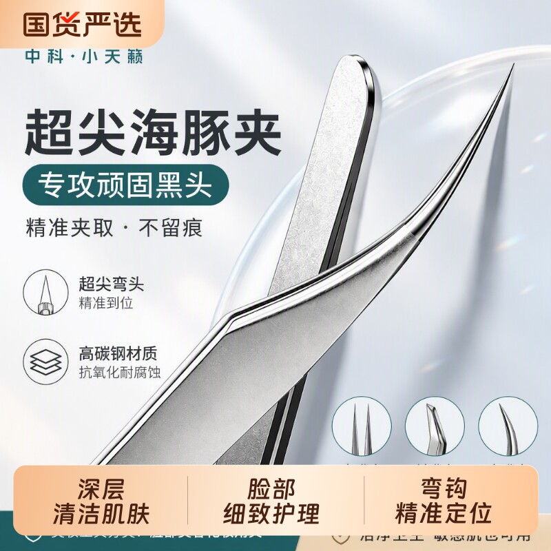 超尖海豚细胞夹黑头夹镊子去黑头粉刺针套装高精密超细美容院专用