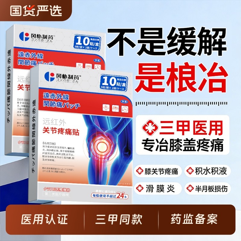 滑膜炎专用贴膏膝盖热敷贴半月板损伤关节积液疼痛特效修复穴位贴,医疗器械,膏药贴（器械）,淘宝优惠券,粉丝福利购,淘宝优惠卷