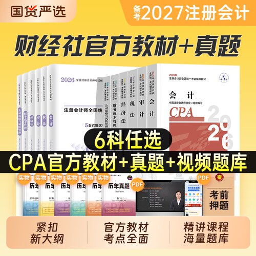 注册会计师官方教材备考2027