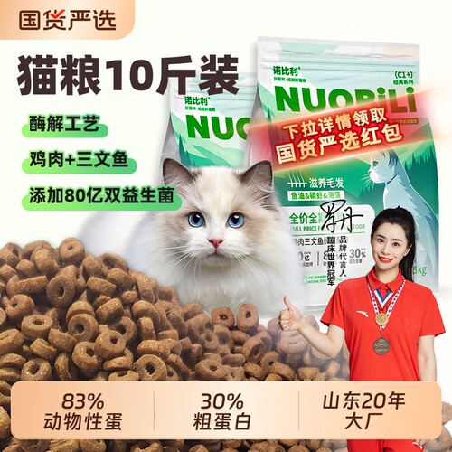 猫粮诺比利全价鲜肉10斤装实惠装成猫幼猫增肥营养流浪猫山东20年