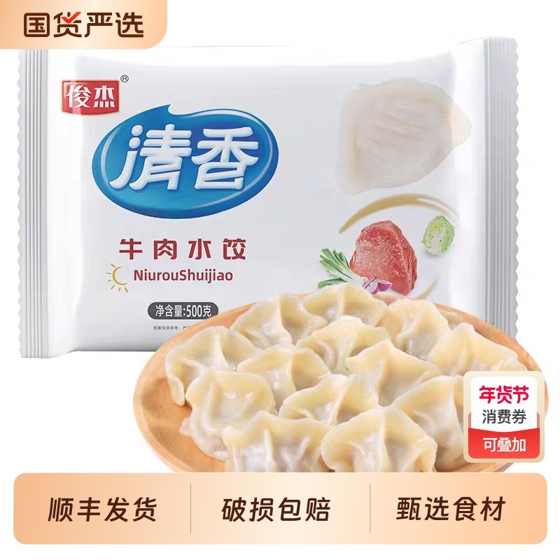 俊杰水饺速冻蒸煎饺手工半成品早餐牛肉韭菜鸡蛋素饺子羊肉猪肉,粮油调味/速食/干货/烘焙,水饺/煎饺/虾饺,淘宝优惠券,粉丝福利购,淘宝优惠卷