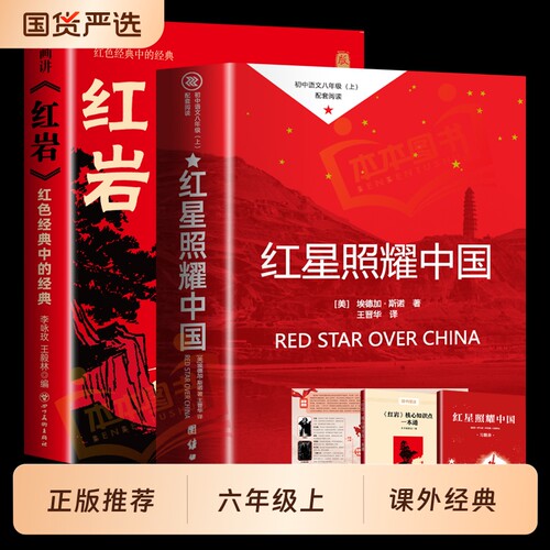 红星照耀中国正版书|千人加购
