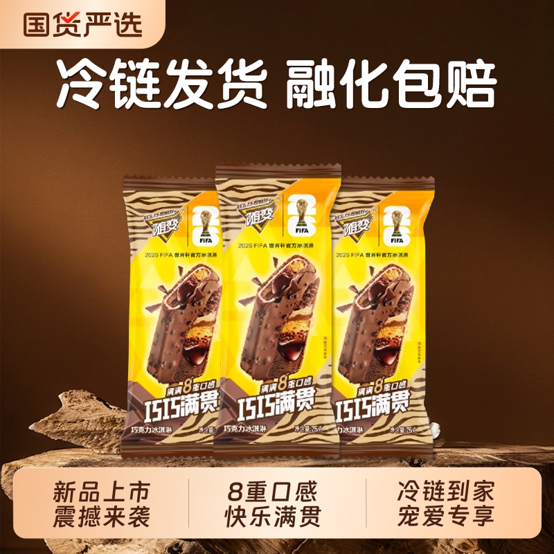蒙牛随变巧巧满贯75g巧克力冰淇淋8重口感冰激凌