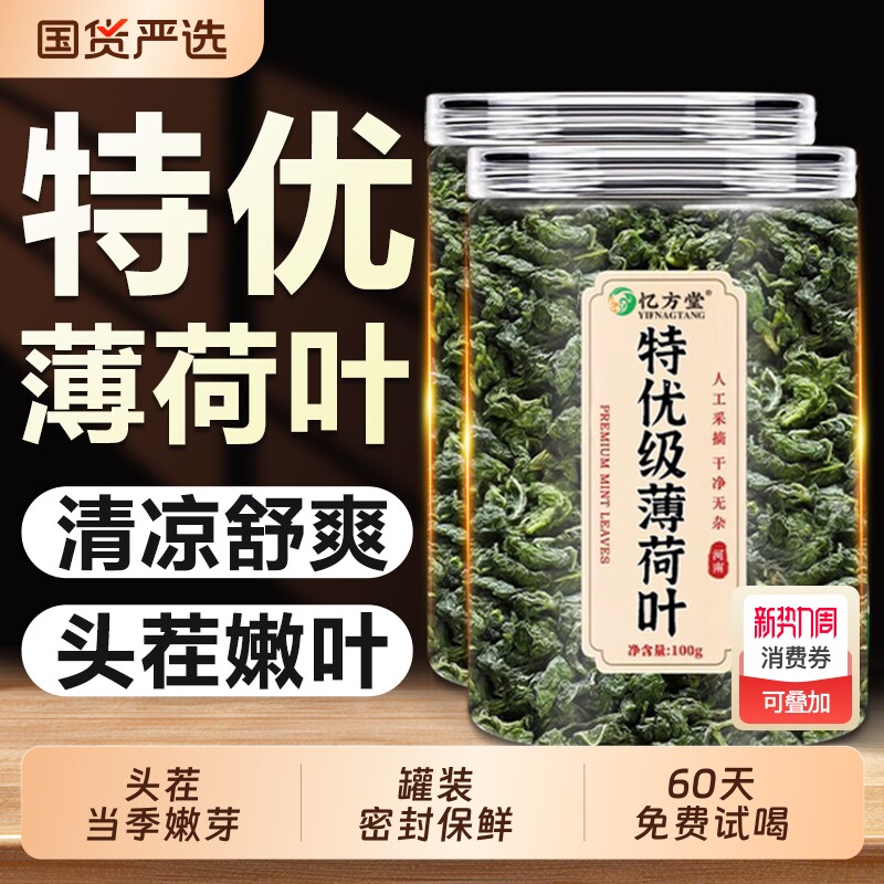薄荷叶干新鲜食用凉茶清热降火解去火毒的茶包下火中药材排毒养肝