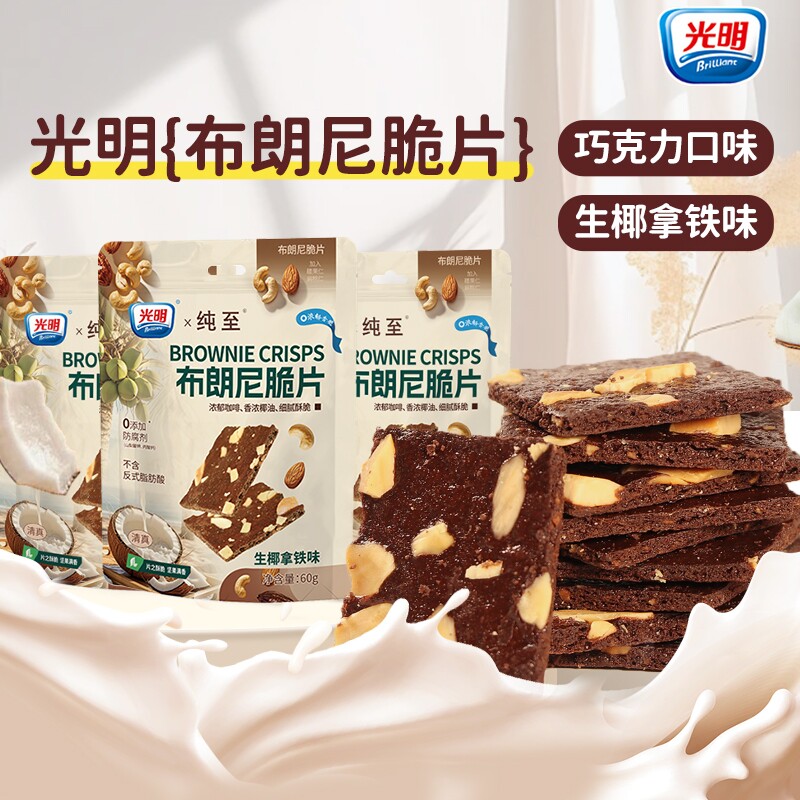brilliant光明布朗尼脆片巧克力可可坚果薄脆饼干办公室解馋零食