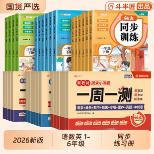 2026新小学生同步训练一年级下册同步练习册二年级练习题人教版三四五六上册语文数学英语小学教材课堂一课一练1下随堂册课本6年级
