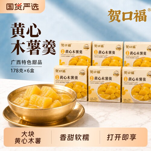 广西黄心木薯糖水开盖即食软糯健康营养代餐178g独立包装6碗装
