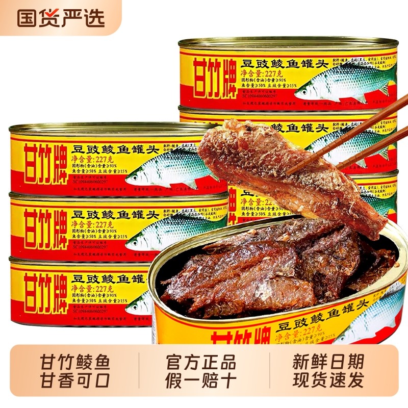甘竹牌豆豉鲮鱼罐头227g*3罐年货开罐即食鱼肉罐头大礼包豆豉鱼