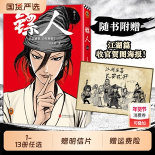 镖人1-13许先哲漫画第13册典藏函套纪念版吴京谢霆锋主演电影风起大漠原著中国古风武侠隋唐江湖热血历史新华正版包邮国漫小说