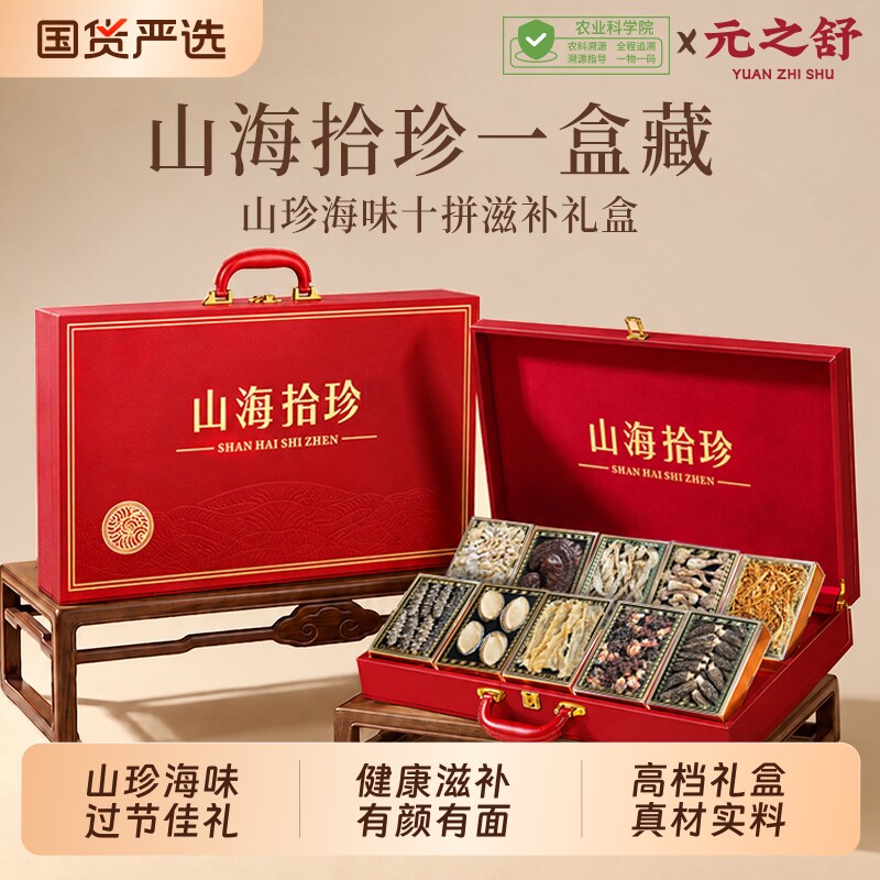 海参鲍鱼鱼胶礼盒装干货山珍十拼海味送礼送长辈父母滋补营养品
