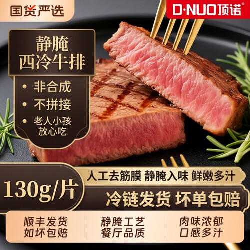 顶诺冷冻西冷牛排130g|239人收藏