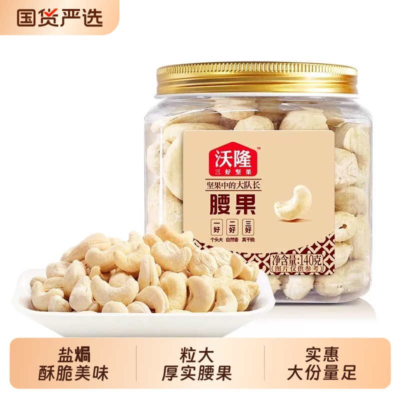 沃隆腰果3罐原味|超1000次加购图片