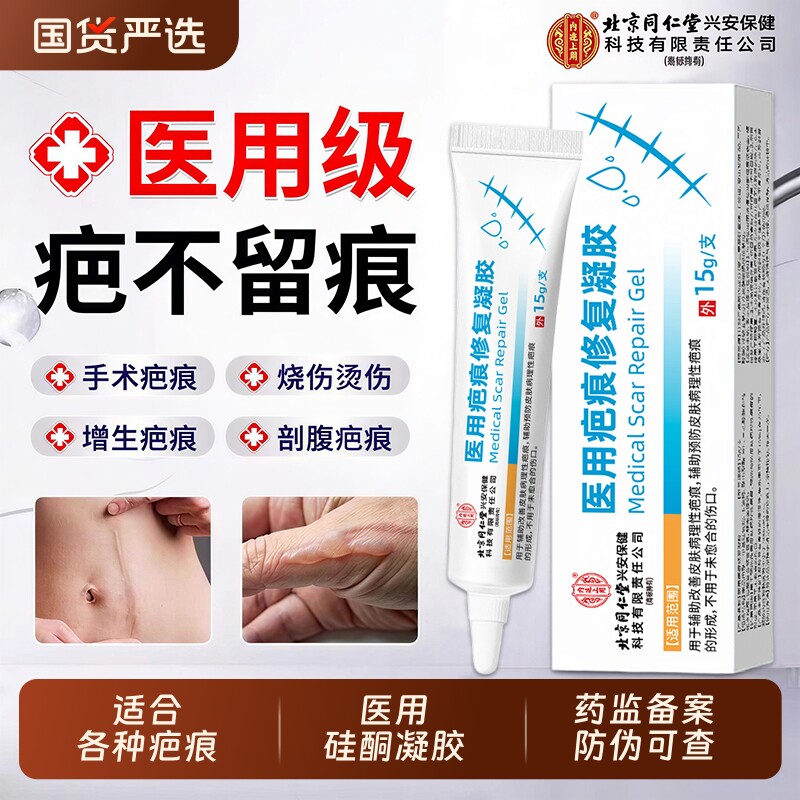 北京同仁堂祛疤膏硅酮凝胶除去疤痕修复医用烫伤除疤黑色素沉淀