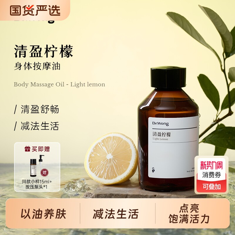 Dr.Wong「清盈柠檬」按摩精油身体紧致轻盈身心全身腰腹肚按摩