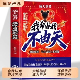 成大事者我命由我不由天正版 你努力心理学重生读书认知 自我实现青少年正能量成长励志书籍从到拆解人生困局觉醒写给被命运定义