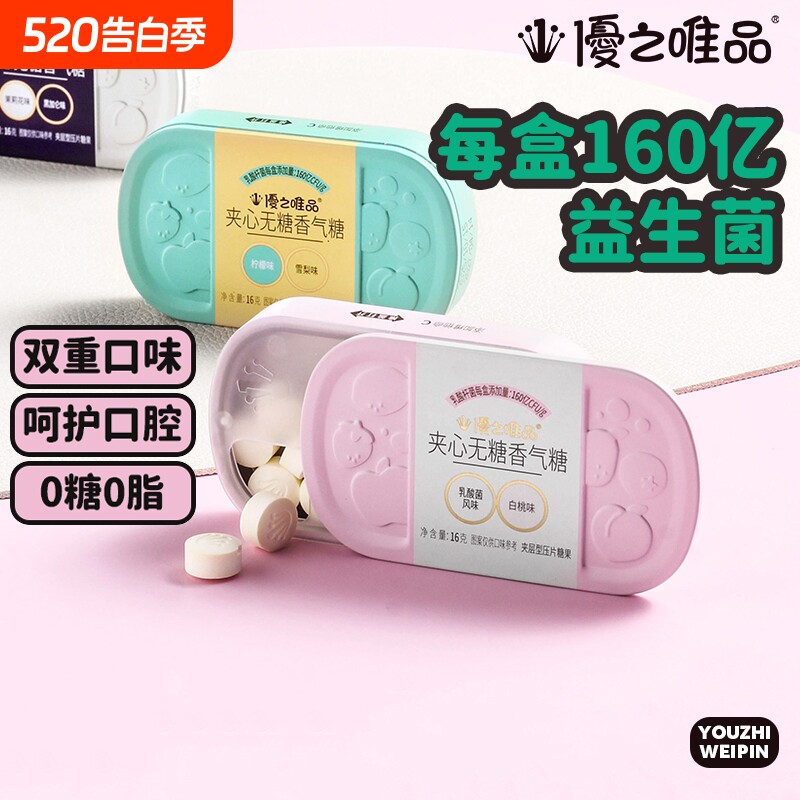 优之唯品夹心薄荷糖益生菌清新含片无糖香气香糖茉莉花盒装口腔