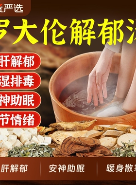 解郁汤泡脚药包疏肝罗大伦足浴包洗脚液去湿气泡脚方调理生姜睡眠