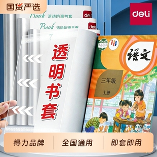 得力透明包书皮书套小学生专用保护套初中生全套加厚书壳书套本子保护膜学生文具用品自粘分段式书本卷边课本