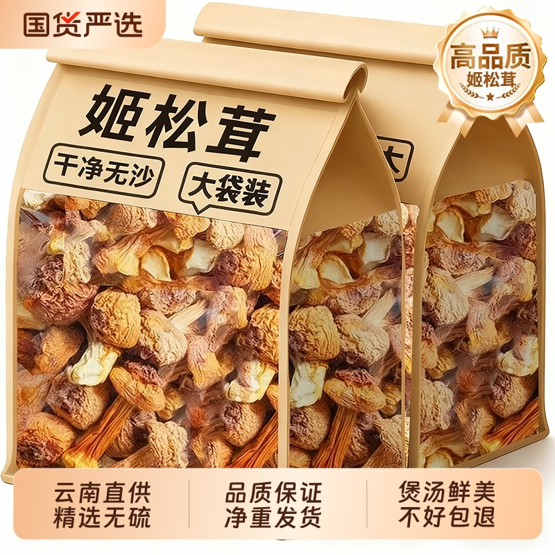 新货姬松茸松茸菌干货云南特产精选非特级无硫巴西菇蘑菇菌菇250g
