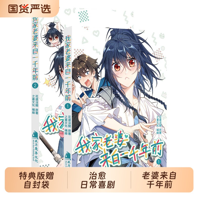 特典版】我家老婆来自一千年前全1-2册 赠自封袋+贴纸+明信片+方卡+书签简中花还没开1000年以前全彩轻喜剧漫画动漫高分恋爱国漫CS