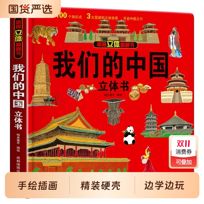 我们的中国立体书儿童3d科普百科绘本故事书6岁以上8-10-12岁翻翻书少儿早教图书读物小学生一年级百科全书5-7阅读幼儿园环游动物