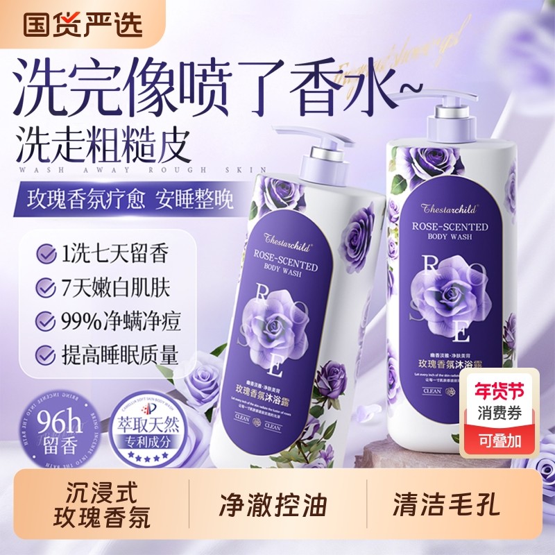 玫瑰香氛沐浴露持久留香72小时保湿滋润祛痘净螨乳液男女官方正品